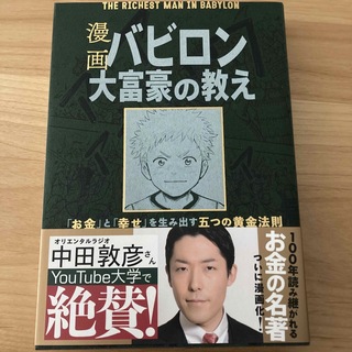 漫画バビロン大富豪の教え Ｔｈｅ　Ｒｉｃｈｅｓｔ　Ｍａｎ　Ｉｎ　Ｂａｂｙｒｏ(ビジネス/経済)