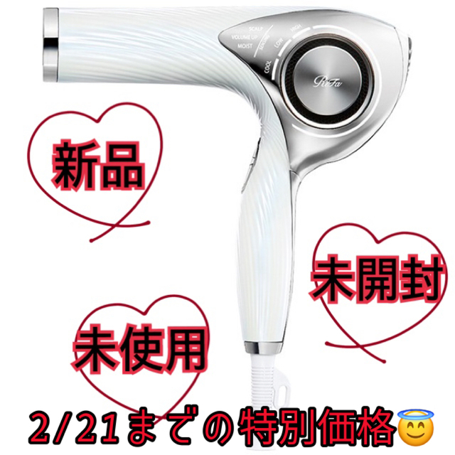 新品未使用】リファ ビューティックドライヤー ホワイト RE-AJ02A