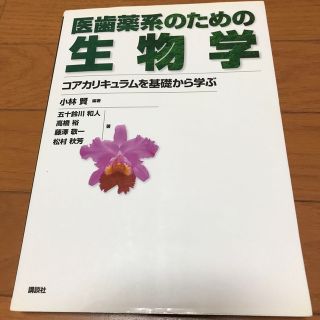 医歯薬系のための生物学 コアカリキュラムを基礎から学ぶ(科学/技術)