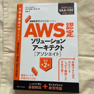 ＡＷＳ認定ソリューションアーキテクト［アソシエイト］ ＡＷＳ認定資格試験テキスト(資格/検定)