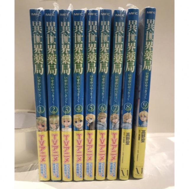 異世界薬局 1-9巻 全巻セット 高野 聖/高山 理図/keepout