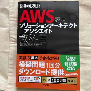 徹底攻略ＡＷＳ認定ソリューションアーキテクトアソシエイト教科書(資格/検定)