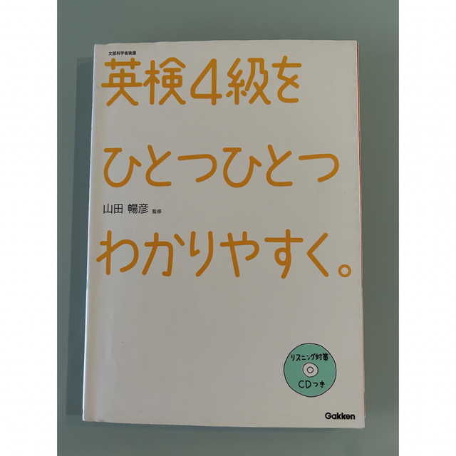 英検4級をひとつひとつわかりやすく。 文部科学省後援 英検4級をひとつひとつわかりやすく。 文部科学省後援/山田暢彦