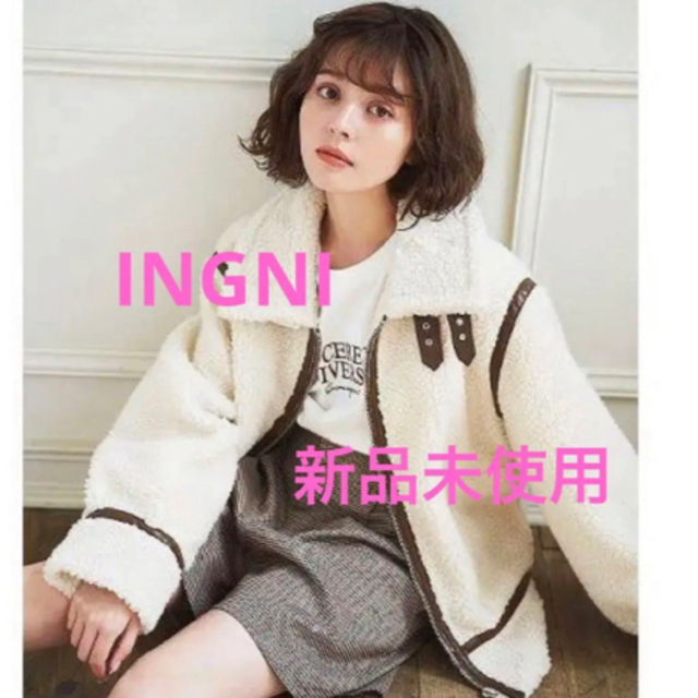 INGNI(イング)の新品未使用 タグ付きINGNI ボアジャケット フリーサイズ レディースのジャケット/アウター(ブルゾン)の商品写真