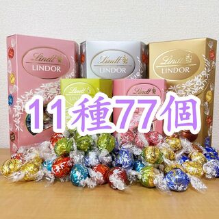 リンツ(Lindt)のリンツリンドールチョコレート11種77個 (菓子/デザート)