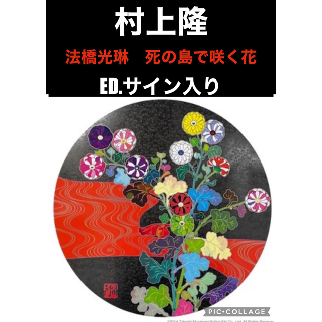 村上隆  法橋光琳　死の島で咲く花  takashi murakami ジンガロ エンタメ/ホビーの美術品/アンティーク(その他)の商品写真