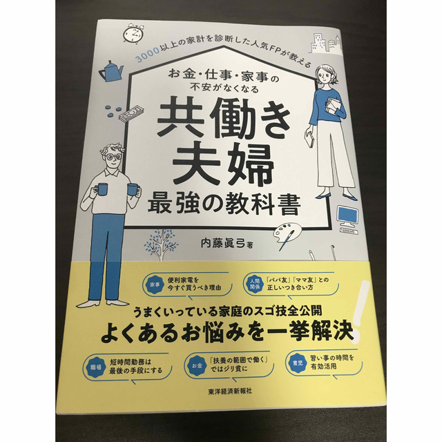 お金・仕事・家事の不安がなくなる共働き夫婦最強の教科書 ３０００以上の家計を診断 エンタメ/ホビーの本(住まい/暮らし/子育て)の商品写真