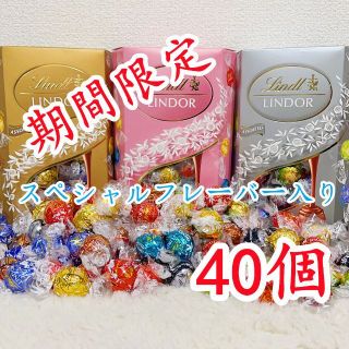 リンツ(Lindt)のリンツリンドールチョコレート 選べる40個sp(菓子/デザート)