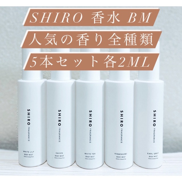 SHIRO シロ ホワイトティー アールグレイ 2本セット 香水 お試し