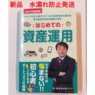 新品未読　2023年最新版 はじめての資産運用(ビジネス/経済)