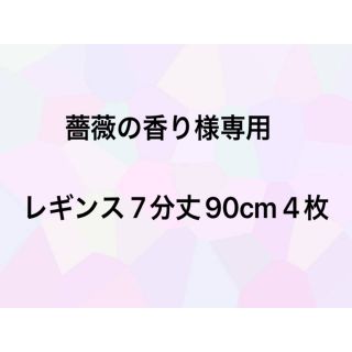 ユニクロ(UNIQLO)のUNIQLO レギンス 7分丈 90cm 4枚セット(パンツ/スパッツ)