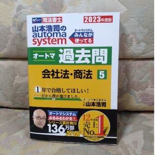 タックシュッパン(TAC出版)の山本浩司のａｕｔｏｍａ　ｓｙｓｔｅｍオートマ過去問 司法書士 ５　２０２３年度版(人文/社会)