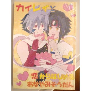 カイレイ 同人誌 全年齢対象(ボーイズラブ(BL))