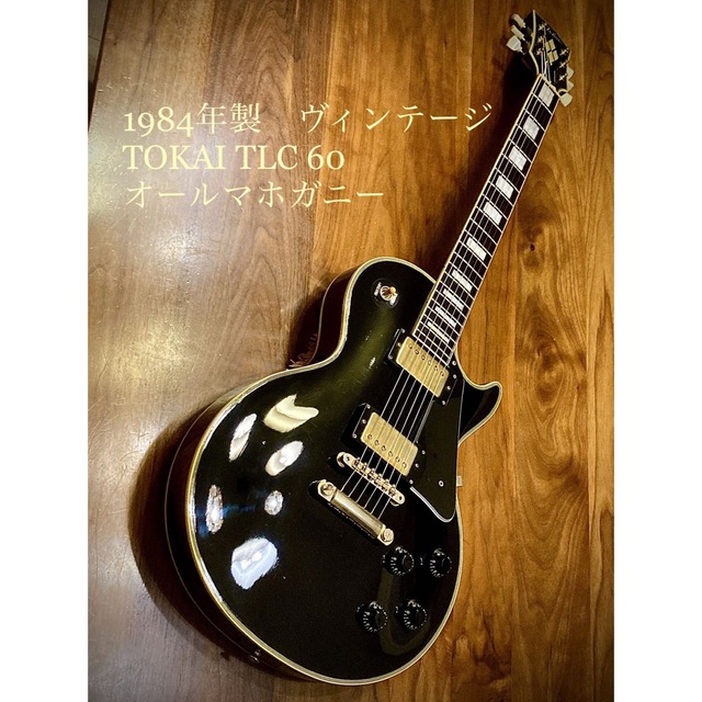 1984年製 オールマホガニー TOKAI TLC 60 レスポールカスタム 1984年製 オールマホガニー TOKAI TLC 60 レスポールカスタム