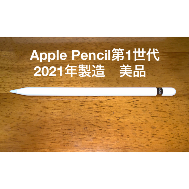 Apple(アップル)のApple Pencil第1世代　2021年製造　美品　2月まで値下げします スマホ/家電/カメラのPC/タブレット(その他)の商品写真