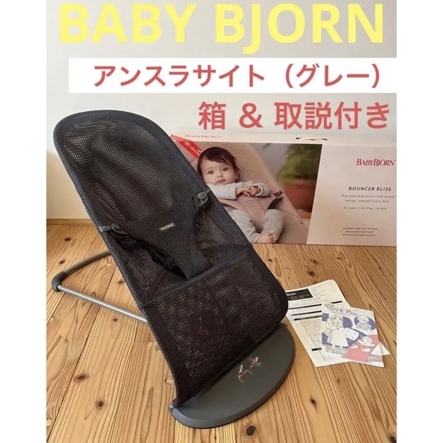 最高品質の限定商品 ベビービョルン バウンサーBliss Air アンスラ