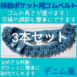 J.青のデニム風 ゴムベルト( 移動ポケット 用)ウエストゴム/ウエストベルト(外出用品)