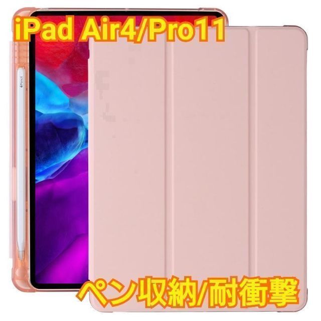 iPad Air4 Pro11　ソフトケース　ピンク　ペンシル収納　耐衝撃　人気