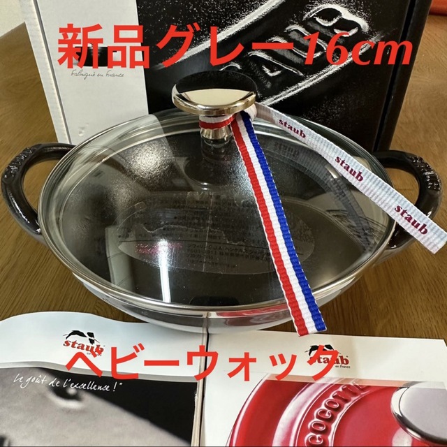 新品　未使用　staub ストウブ ベビーウォック 16cm グレー