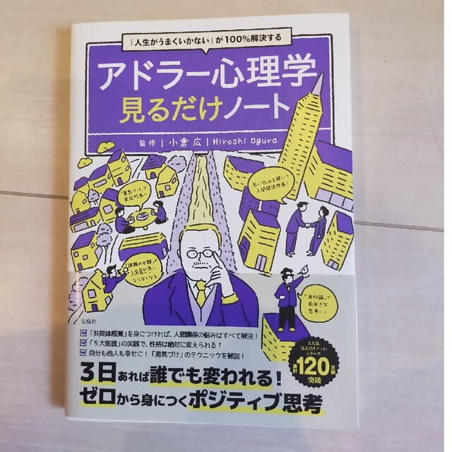 「人生がうまくいかない」が１００％解決するアドラー心理学見るだけノート エンタメ/ホビーの本(ビジネス/経済)の商品写真