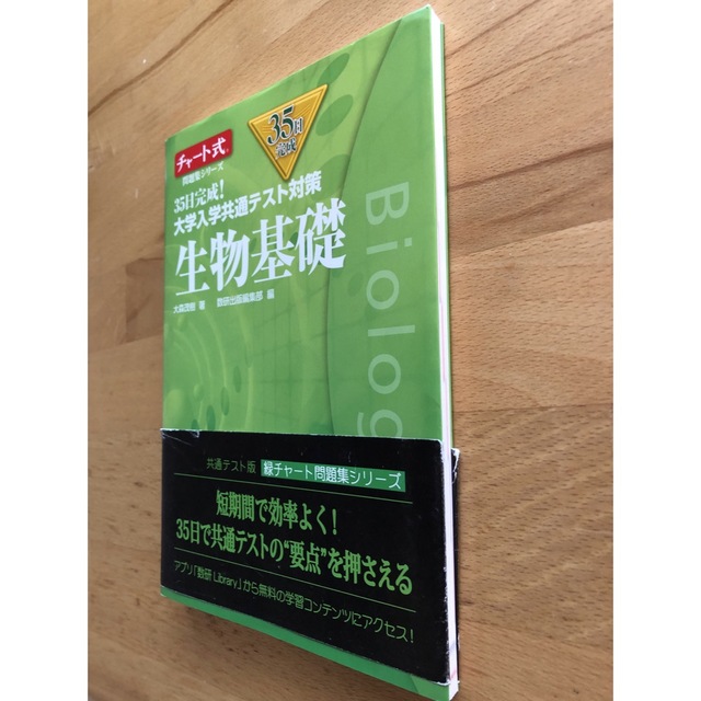 35日完成! 大学入学共通テスト対策 生物基礎 - 人文