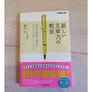 新しい文章力の教室 苦手を得意に変えるナタリ－式トレ－ニング(ビジネス/経済)