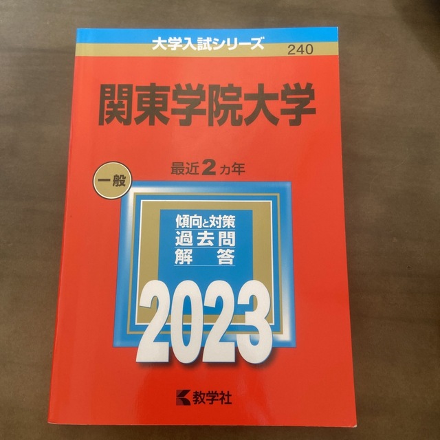 関東学院大学　赤本　2023　過去問