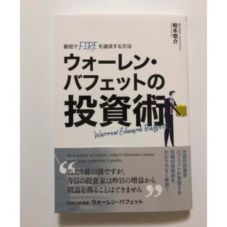 ウォーレン・バフェットの投資術(ビジネス/経済)