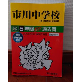 2021　市川中学校　書き込みなし(語学/参考書)