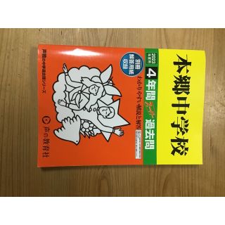 本郷中学校　2023年度　過去問(その他)