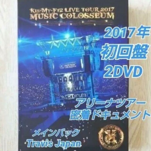 Kis-My-Ft2【2017 MUSIC COLOSSEUM】初回盤2DVD - DVD/ブルーレイ