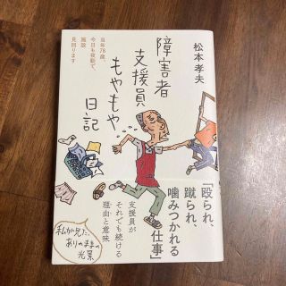 障害者支援員もやもや日記(文学/小説)