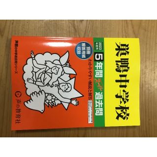 巣鴨中学校　2023年度　過去問(その他)