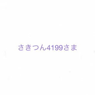 『さきつん4199』さま 専用ページ(キーホルダー)