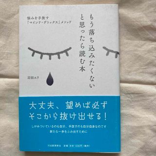 もう落ち込みたくないと思ったら読む本 悩みを手放す「マインド・デトックス」メソッ(住まい/暮らし/子育て)