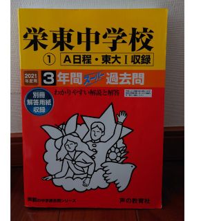 2021　栄東中学校　書き込みなし(語学/参考書)