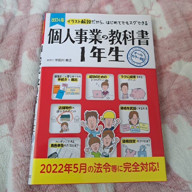 個人事業の教科書１年生 イラスト解説だから、はじめてでもスグできる　オール 改訂 エンタメ/ホビーの本(ビジネス/経済)の商品写真