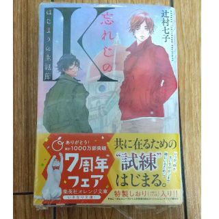 【サイン本】忘れじのK はじまりの生誕節(文学/小説)