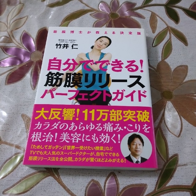 自分でできる！筋膜リリ－スパ－フェクトガイド 筋膜博士が教える決定版 エンタメ/ホビーの本(その他)の商品写真