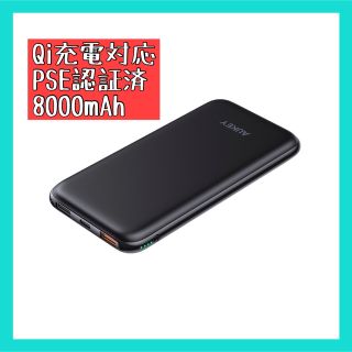 モバイルバッテリー Qi対応 8000mAh PSE認証済　薄型/軽量 (バッテリー/充電器)