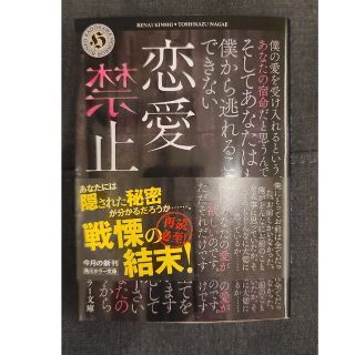 文庫本「恋愛禁止」長江俊和(文学/小説)