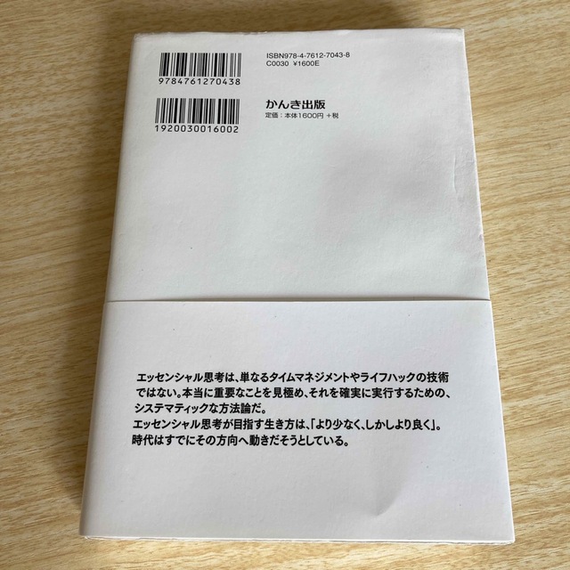 エッセンシャル思考 最少の時間で成果を最大にする エンタメ/ホビーの本(その他)の商品写真