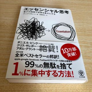 エッセンシャル思考 最少の時間で成果を最大にする(その他)