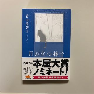 月の立つ林で(文学/小説)