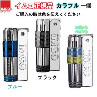 イムコ・正規品-カラフルシリーズ-オイルライター-新品-フリント、ウィック付き(タバコグッズ)