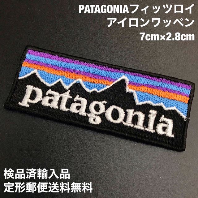 patagonia(パタゴニア)のパタゴニア 70×28mm  フィッツロイロゴ アイロンワッペン -16 ハンドメイドの素材/材料(各種パーツ)の商品写真