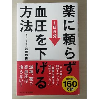 薬に頼らず血圧を下げる方法 １日５分(健康/医学)