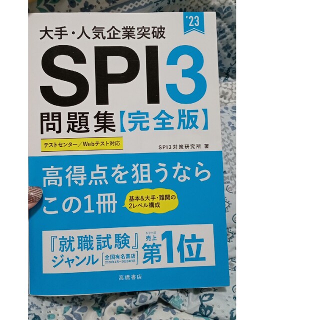 大手・人気企業突破ＳＰＩ３問題集《完全版》 ’２３ エンタメ/ホビーの本(ビジネス/経済)の商品写真