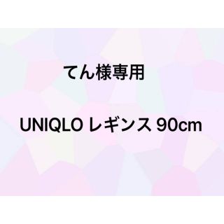 ユニクロ(UNIQLO)のてん様専用⭐︎UNIQLO レギンス(パンツ/スパッツ)