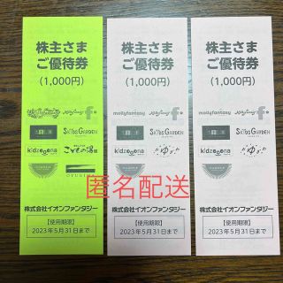 イオン(AEON)のイオンファンタジー　株主優待券3000円分(その他)